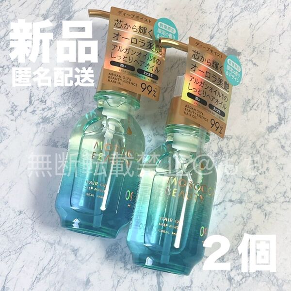 【新品2個】モロッカンビューティ ディープモイスト ヘアオイル 100ml メロウリーフドリーム 限定品 トリートメント