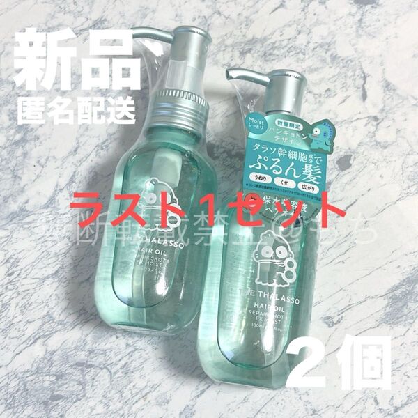 【新品2個】エイトザタラソ リペアショット&EXモイスト 美容液オイル ハンギョドン 100ml ヘアオイル 限定品