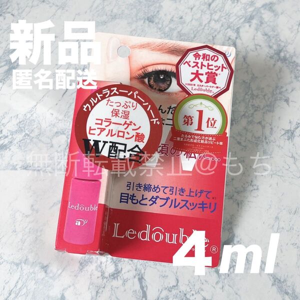 【新品未開封】大人のルドゥーブル アイプチ 4ml 大容量 ヒアルロン酸&コラーゲン 二重まぶた