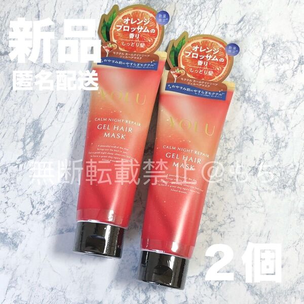 【新品2個】YOLU ヨル モクテル カームナイトリペア ヘアジェル ヘアマスク 各145g 限定品 オレンジブロッサム