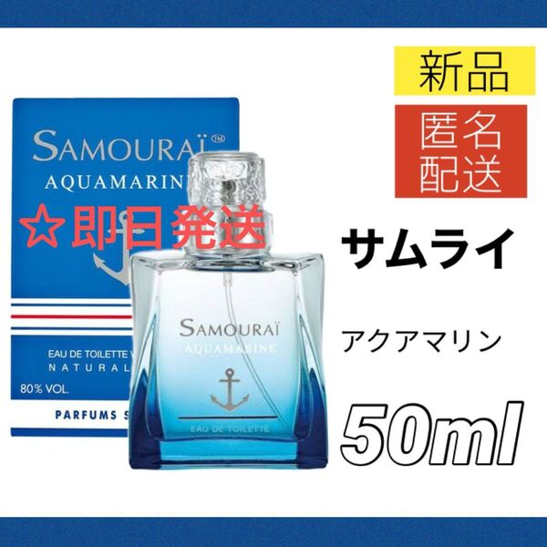 【新品】サムライ アクアマリン オードトワレ 50ml メンズ SAMOURAI EDT SP 香水 スプレー式