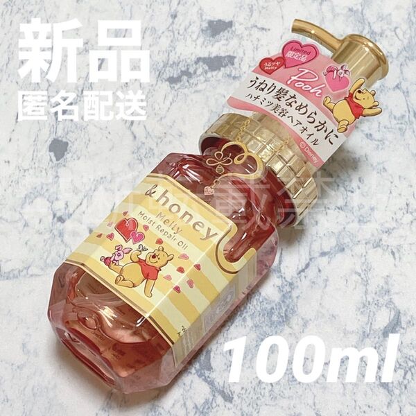 【新品】アンドハニー メルティ モイストリペア ヘアオイル 100ml プーさん &honey 洗い流さないトリートメント
