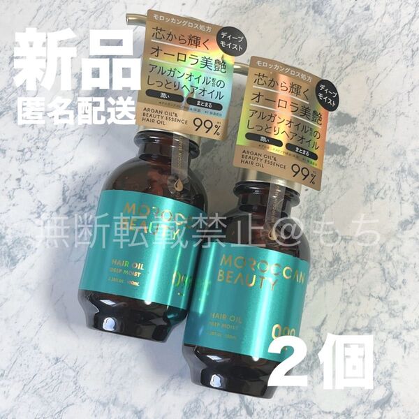 【新品2個】モロッカンビューティ ディープモイスト ヘアオイル 100ml プリズムローズの香り トリートメント