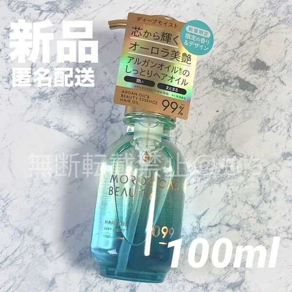 【新品】モロッカンビューティ ディープモイスト ヘアオイル 100ml メロウリーフドリーム 限定品 トリートメント