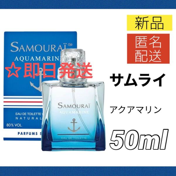 【新品】サムライ アクアマリン オードトワレ 50ml メンズ SAMOURAI EDT SP 香水 スプレー式