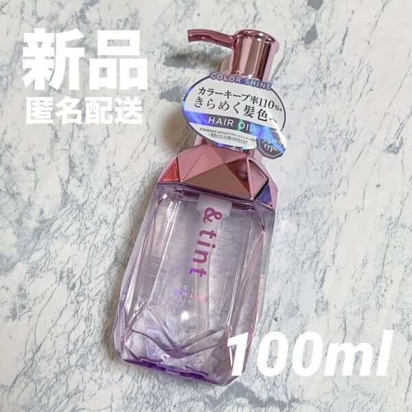 【新品】&tint アンドティント カラーシャイン ヘアオイル 100ml トリートメント うるサラタイプ