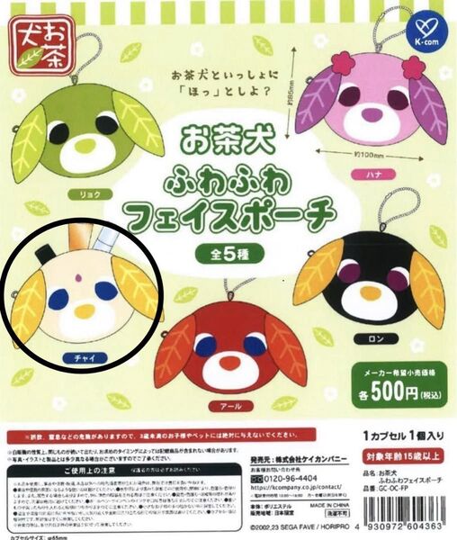 お茶犬 ふわふわ フェイスポーチチャイ