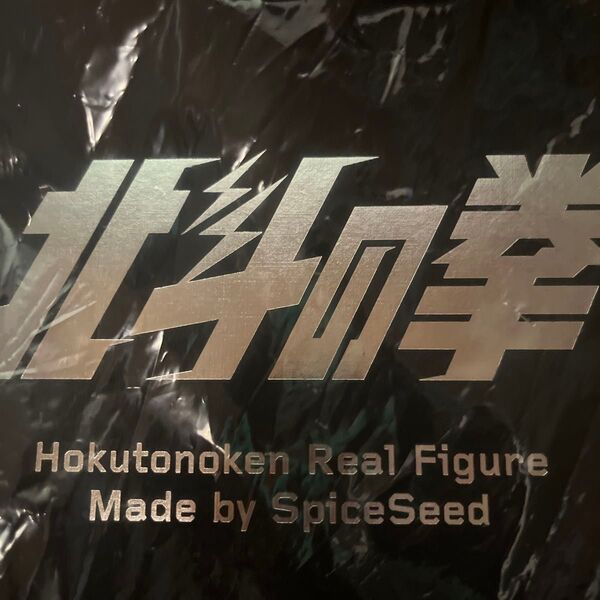 スパイスシード 北斗の拳シリーズ マミヤ spiceseed