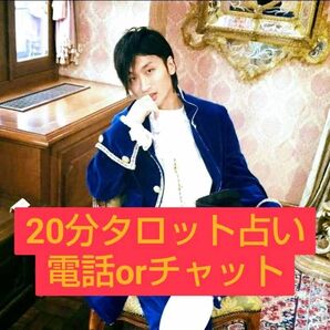 20分タロット占い 電話orチャット