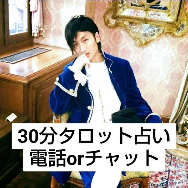 30分ダロット占い 電話orチャット