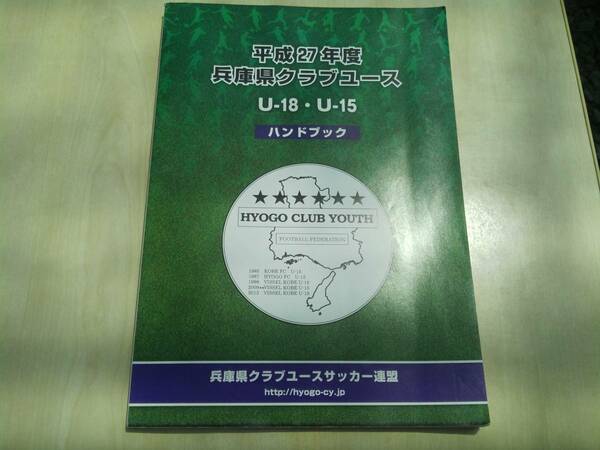 【兵庫県クラブユース　ハンドブック】平成27年度　ノーチェック　ジャンク扱い【送料無料】