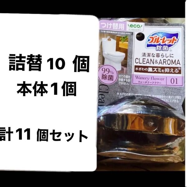 小林製薬 液体ブルーレット 除菌 クリーン&アロマ ウォータリーフラワー 詰め替10個+本体1パック セット