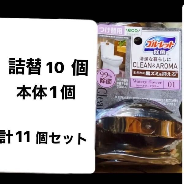 小林製薬 液体ブルーレット 除菌 クリーン&アロマ ウォータリーフラワー 詰め替10個+本体1パック セット