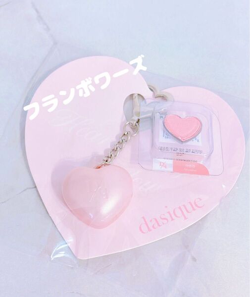 dasique デイジーク ハート キーリング/アイシャドウ キーチャーム ノベルティ