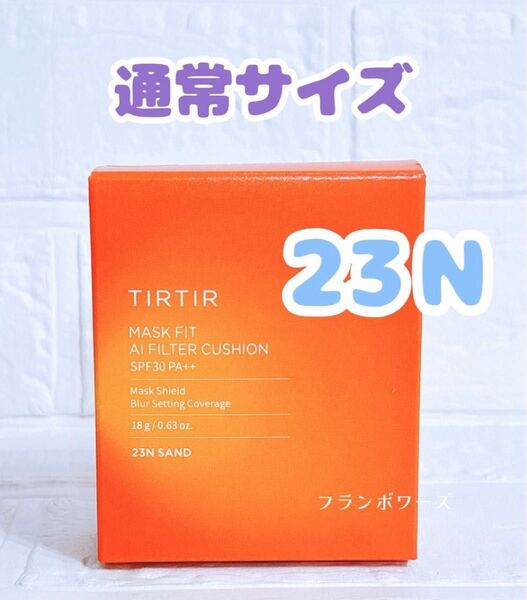 23N サンド 新品未開封 ティルティル AIフィルター クッションファンデ 通常サイズ 18g