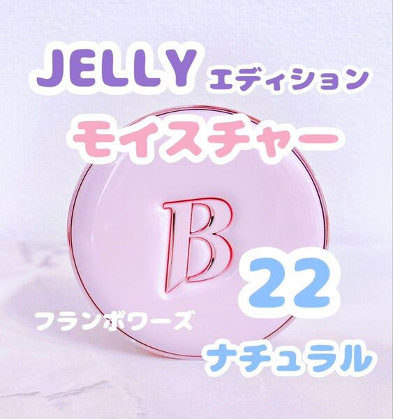 【モイスチャー】バニラコ クッションファンデ 本体 22 ナチュラル JELLY