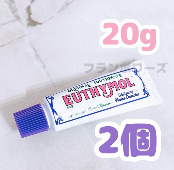 EUTHYMOL ユーシモール ホワイトニング 美白 歯磨き粉 パープル 2個