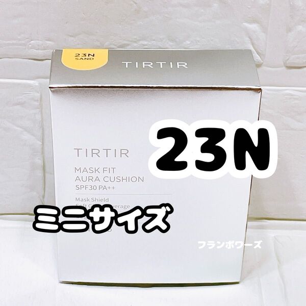 新品未開封 23N サンド ティルティル マスクフィット オーラクッション ミニサイズ