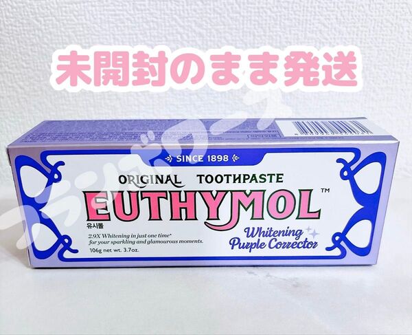 新品未開封 EUTHYMOL ユーシモール ホワイトニング パープル コレクター