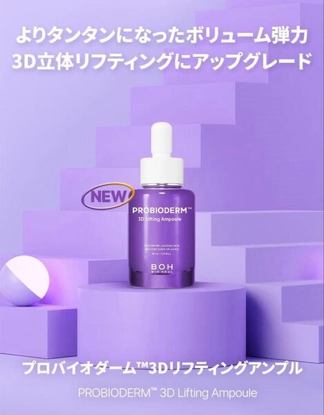 新品未開封 バイオヒールボ プロバイオダーム 3D リフティング アンプル