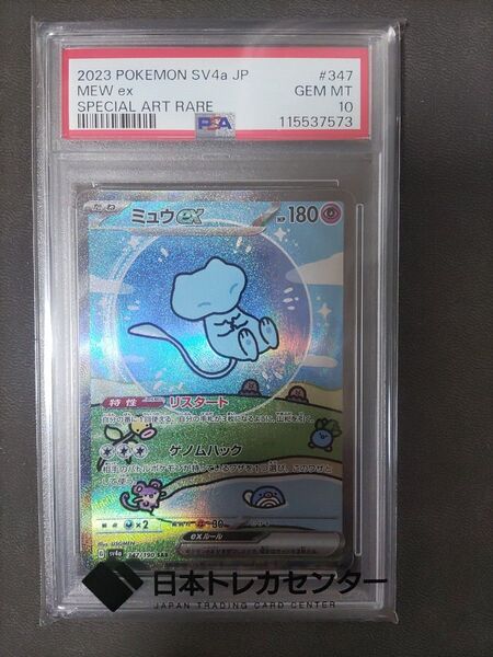 ミュウ ex SAR シャイニー PSA10