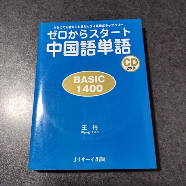 ゼロからスタート中国語単語 CD2枚付き