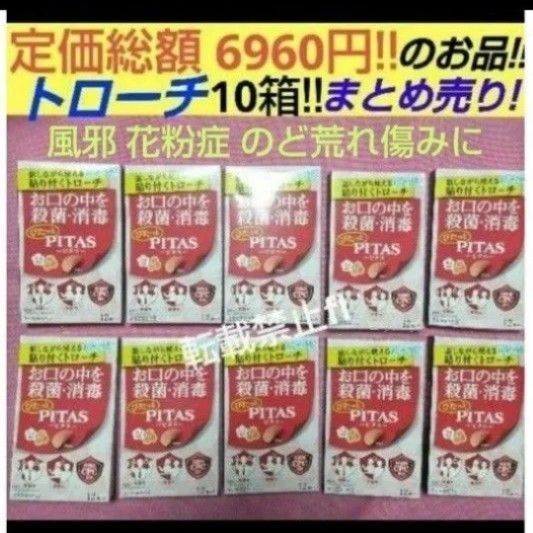 大鵬薬品 ピタスメディカルトローチ ウメ風味 10箱 のどの痛み 炎症 声がれ 風邪 殺菌 消毒 口臭 花粉症 トローチ