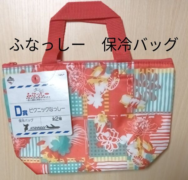 ふなっしー 保冷 バッグ 一番くじ