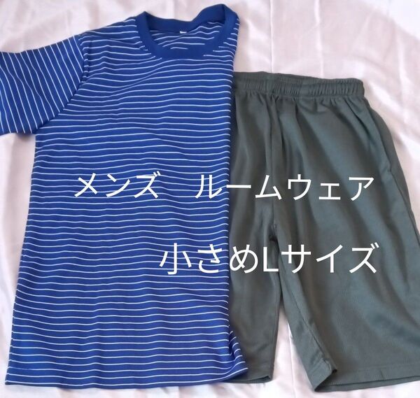 メンズ ルームウェア 上下セット 小さめLサイズ