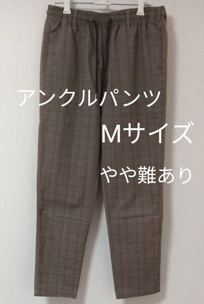 やや難あり メンズ アンクルパンツ Mサイズ(細め) チェック柄