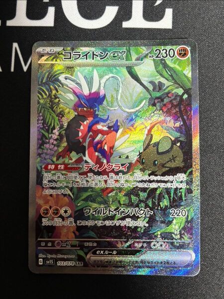 ポケモンカード コライドンex SAR 拡張パック スカーレット ポケモンカードゲーム