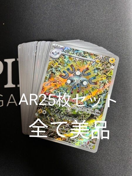 ポケモンカード AR25枚まとめ sv1a ポケカ