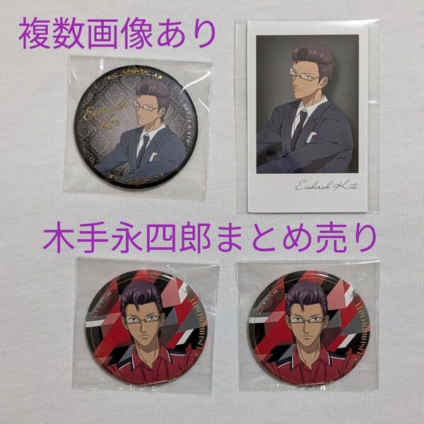 【新テニスの王子様】 木手永四郎 まとめ売り 缶バッジ アクリルキーホルダー 他