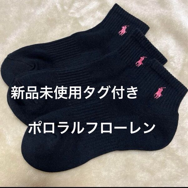 新品未使用タグ付き POLO RALPH LAUREN ソックス3足セット