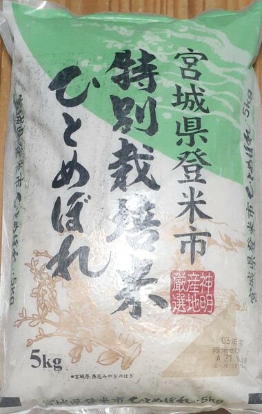 宮城県産登米市特別栽培米ひとめぼれ古米5キロ 米 宮城県産 お米 ひとめぼれ