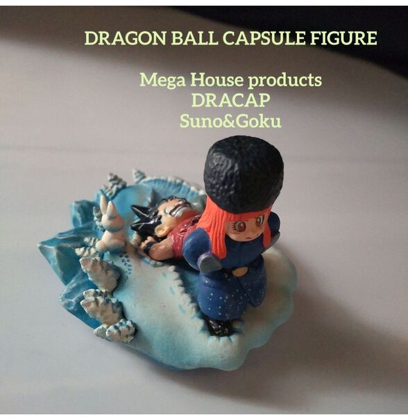 ドラゴンボール フィギュア ドラカプ スノ 悟空