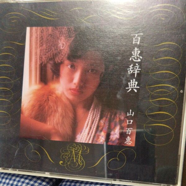山口百恵 百恵辞典 CD3枚組