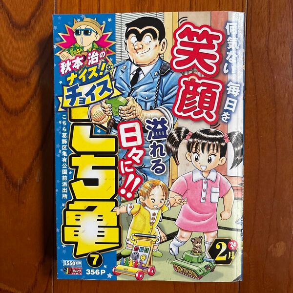秋本治のナイス!なチョイス こち亀 7 (集英社ジャンプリミックス) 秋本治
