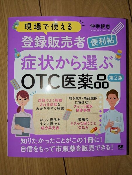 現場で使える登録販売者便利帖症状から選ぶOTC医薬品 (第2版) 仲宗根恵/著
