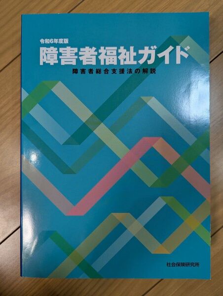 障害者福祉ガイド 令和6年度版 障害者総合支援法の解説