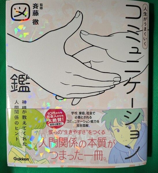 人生がうまくいくコミュニケーション図鑑 神様が教えてくれた人間関係のヒント (新時代の教養) 斉藤徹/監修