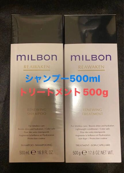 ミルボン 500mlサイズ リニューイングシャンプー&トリートメント milbon REAWAKEN
