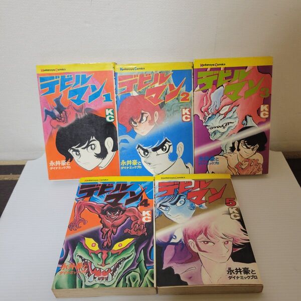 デビルマン 全巻セット 初版あり