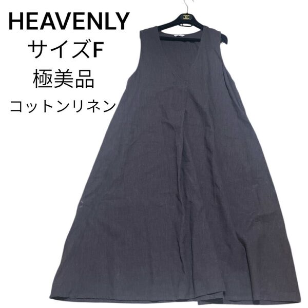 ヘブンリー ラミー コットンリネン ロングワンピース ジャンパースカート マキシ丈 サイズF HEAVENLY 2way Vネック