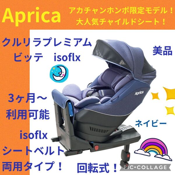 『美品』アップリカチャイルドシート クルリラプレミアムビッテisofix