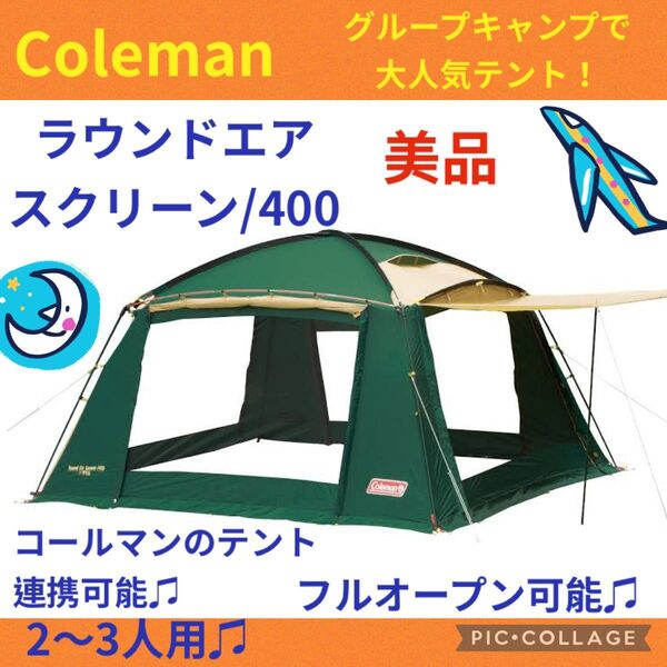 【美品】コールマンテント ラウンドエアスクリーン400 ★フルクローズ可能★