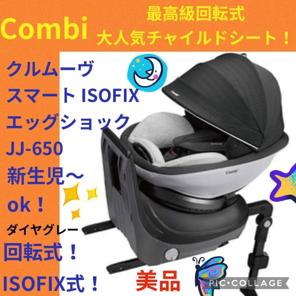 【美品】コンビ チャイルドシート クルムーヴスマートisofixダイヤグレー