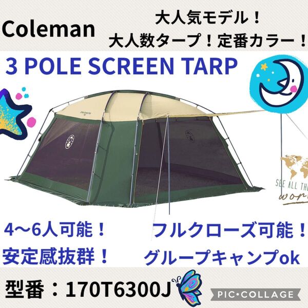 【美品】コールマンテント 3 PoleScreenTarp ★大人気タープ★