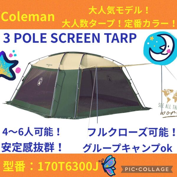 【美品】コールマンテント 3 PoleScreenTarp ★大人気タープ★