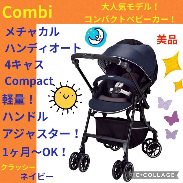 【美品】 コンビ ベビーカー メチャカル ハンディ オートCompact